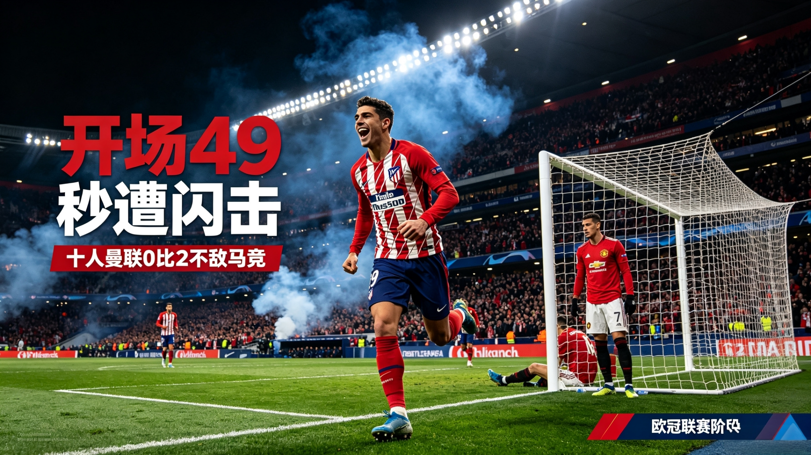 开场49秒遭闪击！十人曼联0比2不敌马竞，近五场一胜难求
 
北京时间10月14日凌晨，2026/2027赛季欧冠联赛阶段第二轮迎来焦点对决，曼联客场挑战上赛季欧冠四强球队马德里竞技。这场比赛以一种近乎“碾压”的方式结束，红魔不仅开场不到一分钟就被打穿防线，下半场还因红牌少打一人，最终0-2完败，各