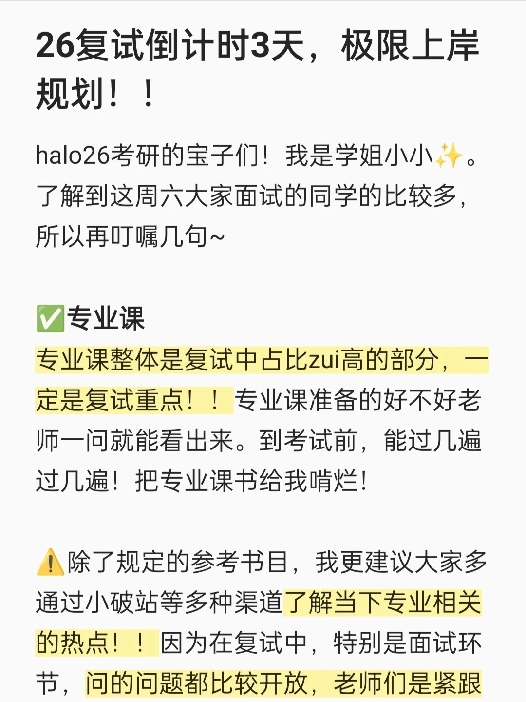 26复试倒计时3天，极限上岸规划！