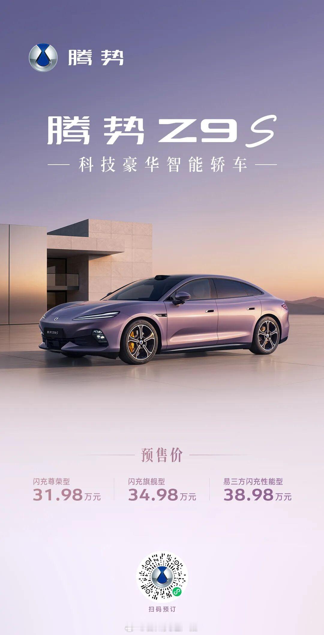 【让未来有更多向往和期待！腾势Z9S是中大型纯电轿车重磅新作】8月3日...