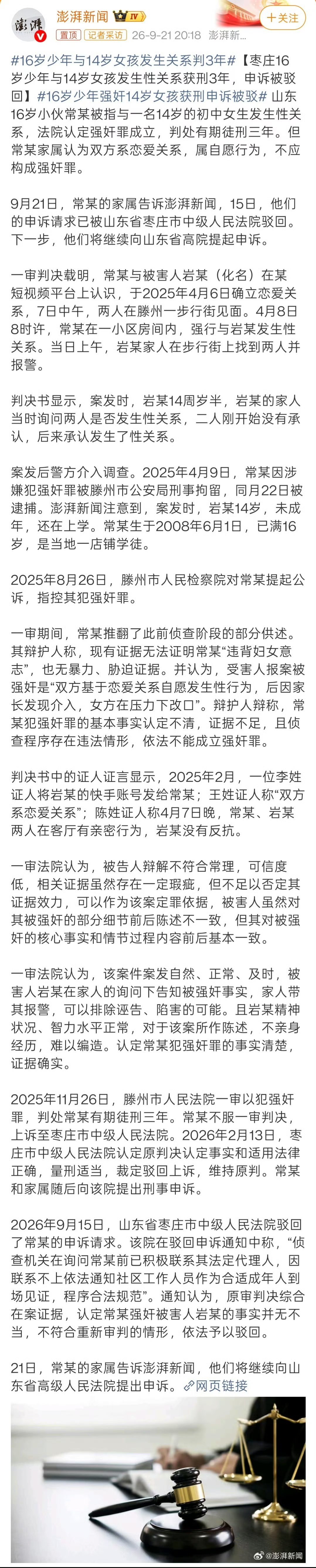 #16岁男生最初未承认发生性关系#
山东16岁小伙常某被指与一名14岁的初中女生发生性关系，法院认定强奸罪成立，判处有期徒刑三年。
常某与被害人岩某（化名）在某短视频平台上认识，于2025年4月6日确立恋爱关系，7日中午，两人在滕州一步行街见面
岩某14周岁半，岩某的家人当时询问两人是否发生性关系， ​