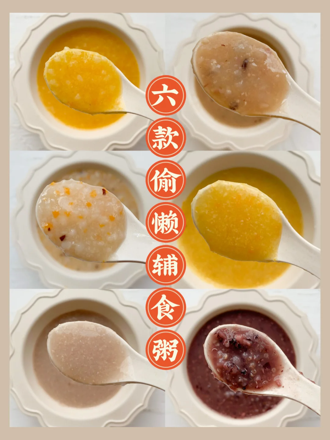 六款偷懒辅食粥！食材一丢就搞定！营养省心