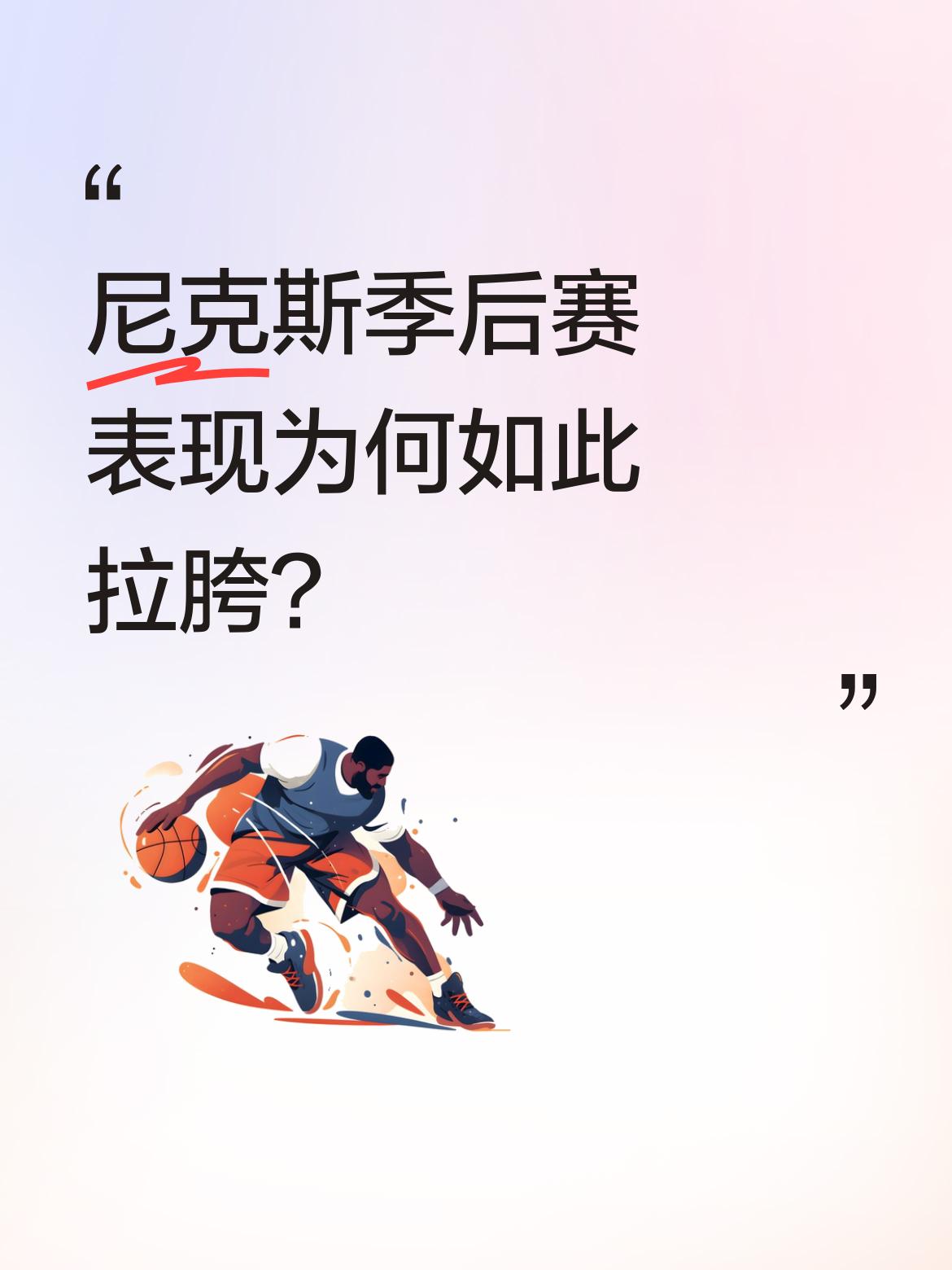 尼克斯季后赛表现为何如此拉胯？ 季后赛首轮G3，尼克斯客场挑战老鹰，第...