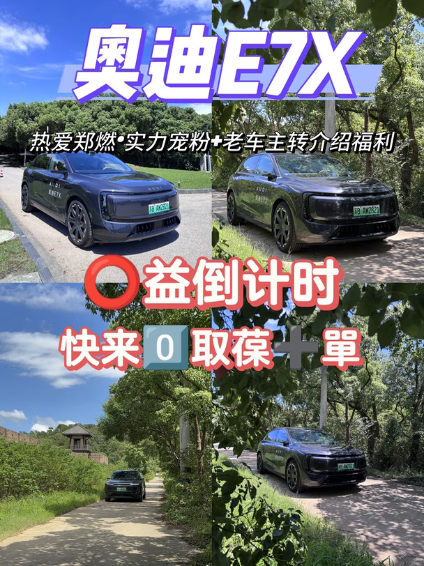 告别续航焦虑！奥迪E7X太懂长途✨