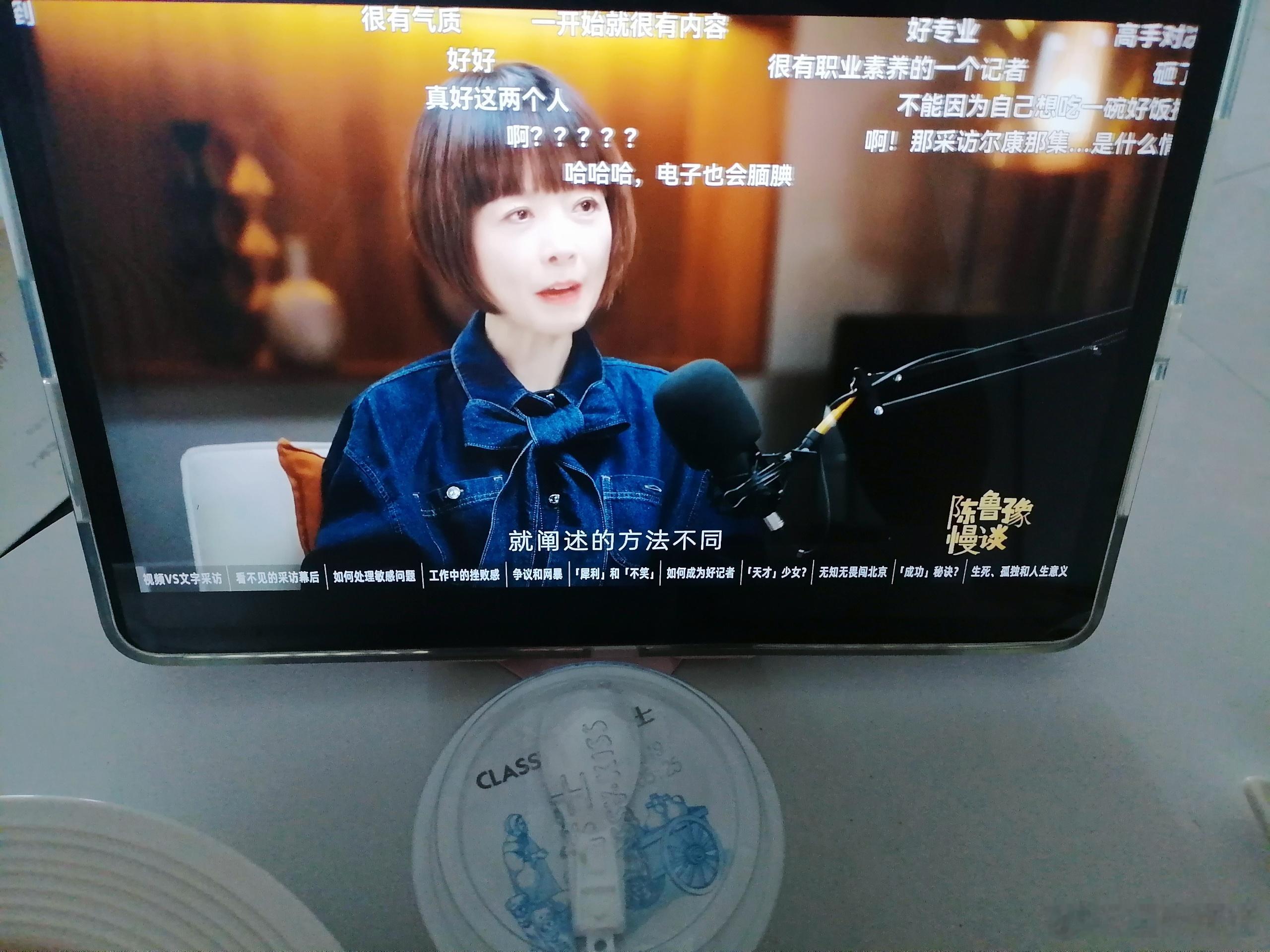 现在我心目中的她们是怎样的女性，是拥有敏锐观察力，见过千帆后，还愿以温柔待人的美好女性吧。
只不过边界感是陈鲁豫的光环，而直接是易立竞的表象罢了。
以前总是想什么是智性恋的天花板，在我这，她们就是～

两个多小时的对谈每半小时就要停下来闭目养神消化一下，一些对人性的探讨灵魂的追问总让 ​