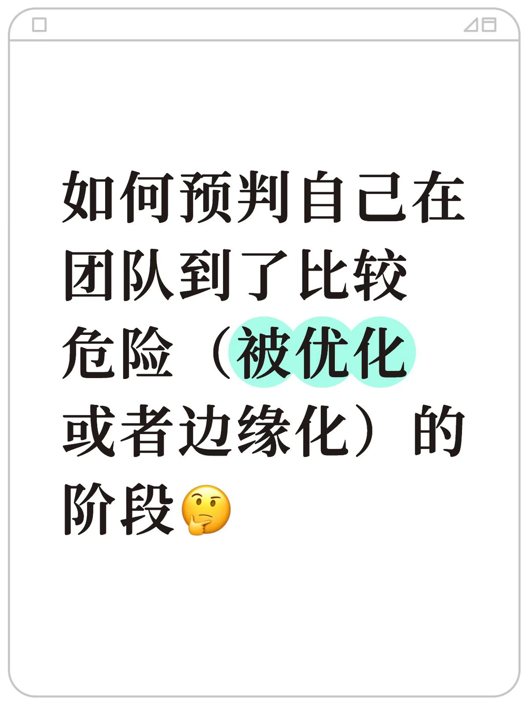 如何预判自己在团队到了比较危险的阶段