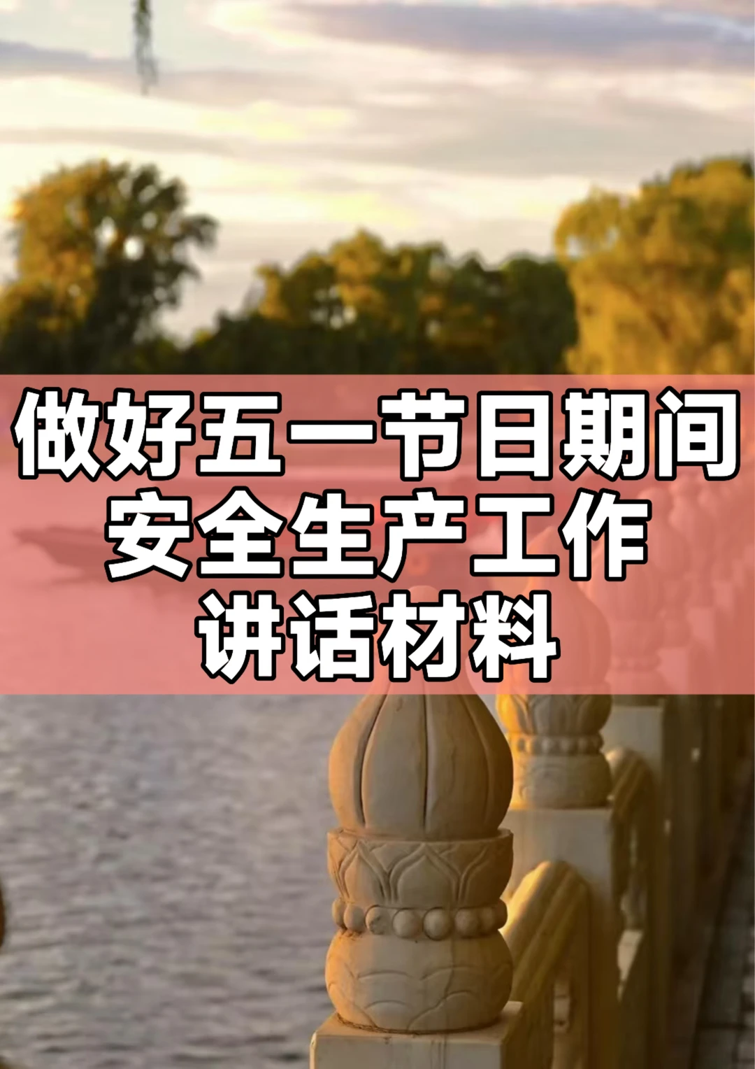 做好“五一”节日期间安全生产工作讲话材料