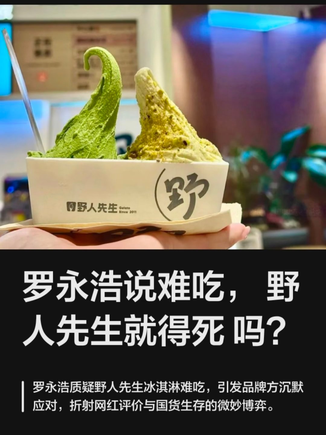 2026年9月12日晚，罗永浩在微博连发两条内容：一条吐槽虹桥机场餐厅桌面设计"反人类"，另一条吐槽网红冰淇淋"野人先生"难吃，还附上"请千万不要惹我"的提示。当晚10点半左右，身处莫桑比克的黄斌直接