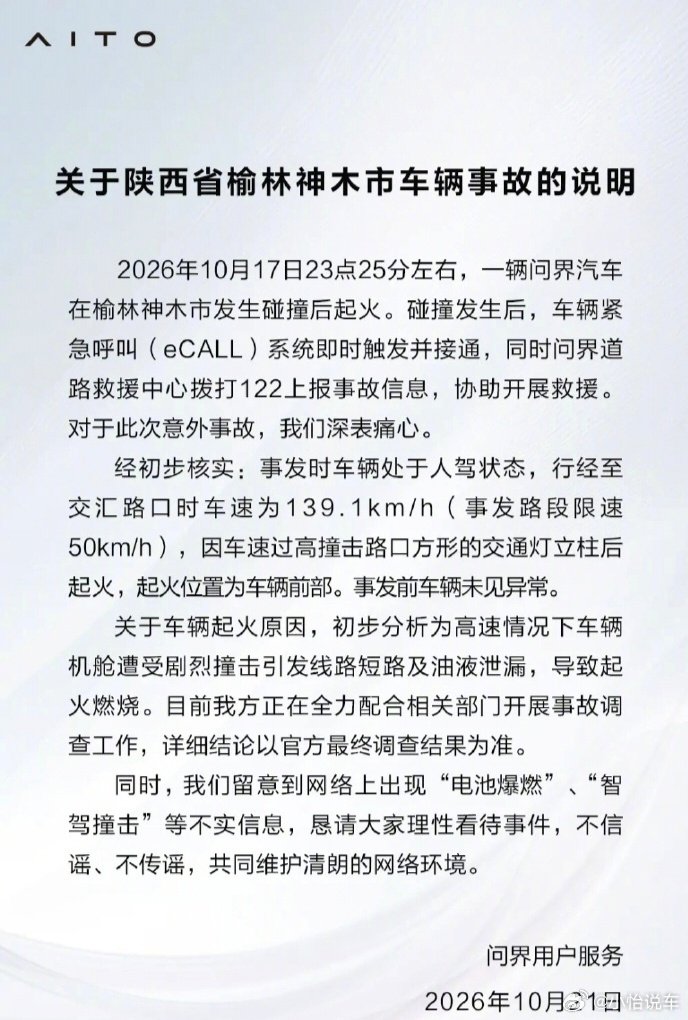#问界M9碰撞起火事故说明##问界回应起火#
问界回应来了。
车子撞上的瞬间，车上的紧急呼叫系统直接自动触发接通，后台救援中心也第一时间拨打122报备，配合现场救援。
行车路上风险难料，不管开什么车，安全永远是第一位！ ​
