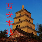 西安本地