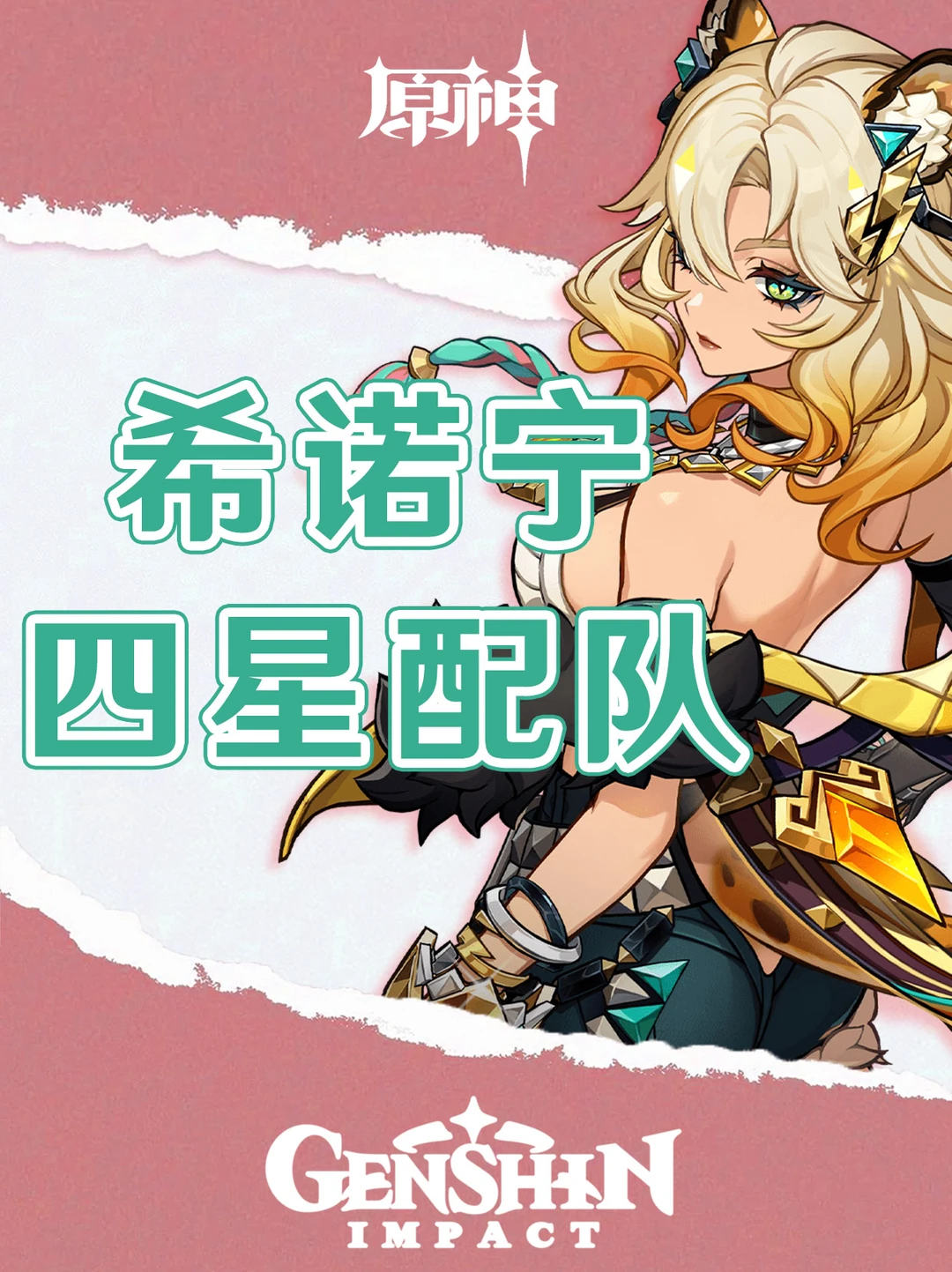 原神希诺宁全四星配队及手法攻略！