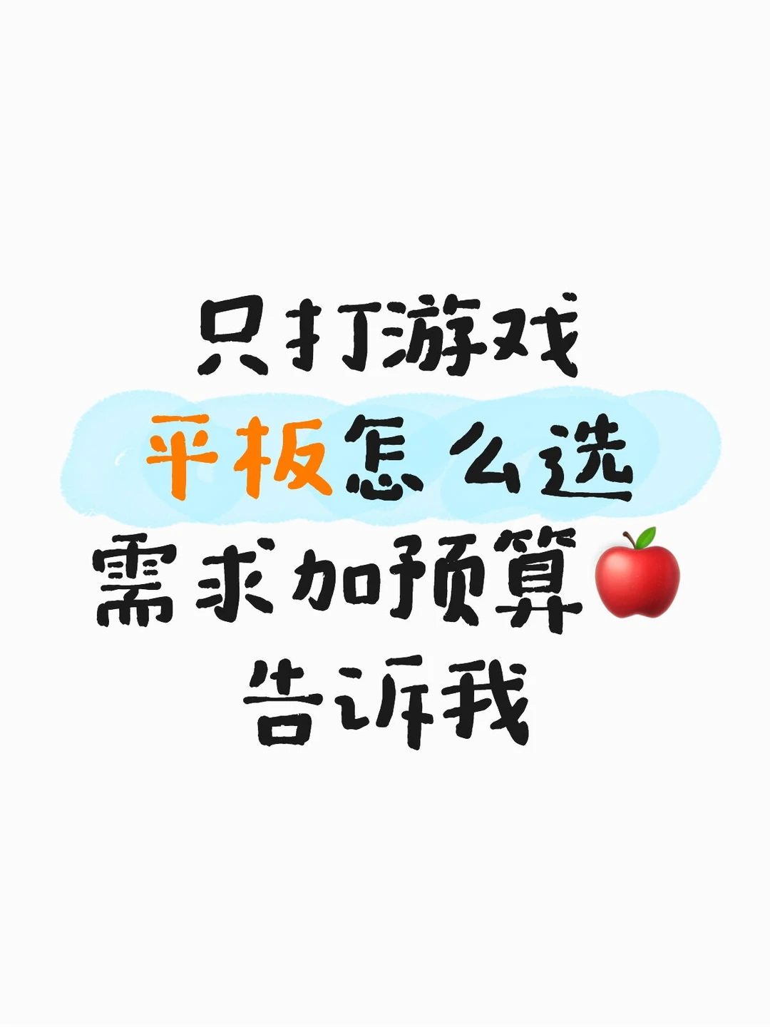 只打游戏，平板要怎么选呢