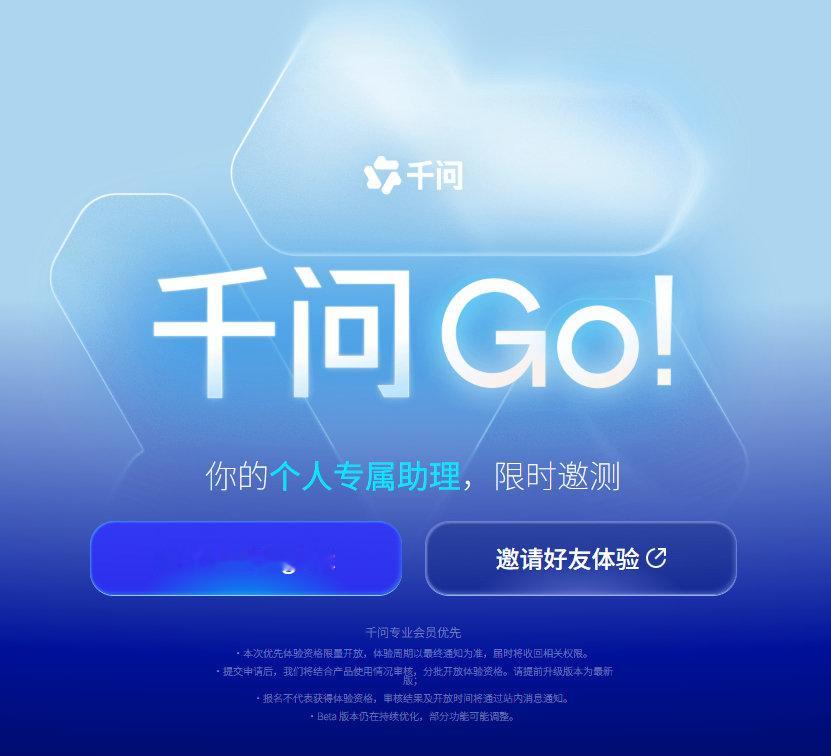 千问Go已经开始邀测了，千问专业会员优先。这就是千问的Person Agent，这应该是国内一个官宣的Bot类的AI智能体了，阿里有阿里云，还有Qwen大模型完整的生态。

不知道腾讯的Bot啥时候到来。

传送门： 
#AI工具[超话]# ​