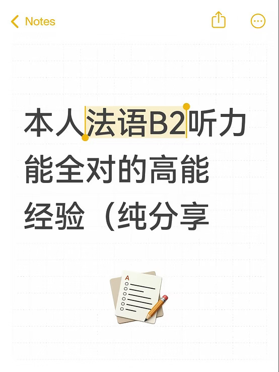 本人法语B2听力能全对的高能经验（纯分享