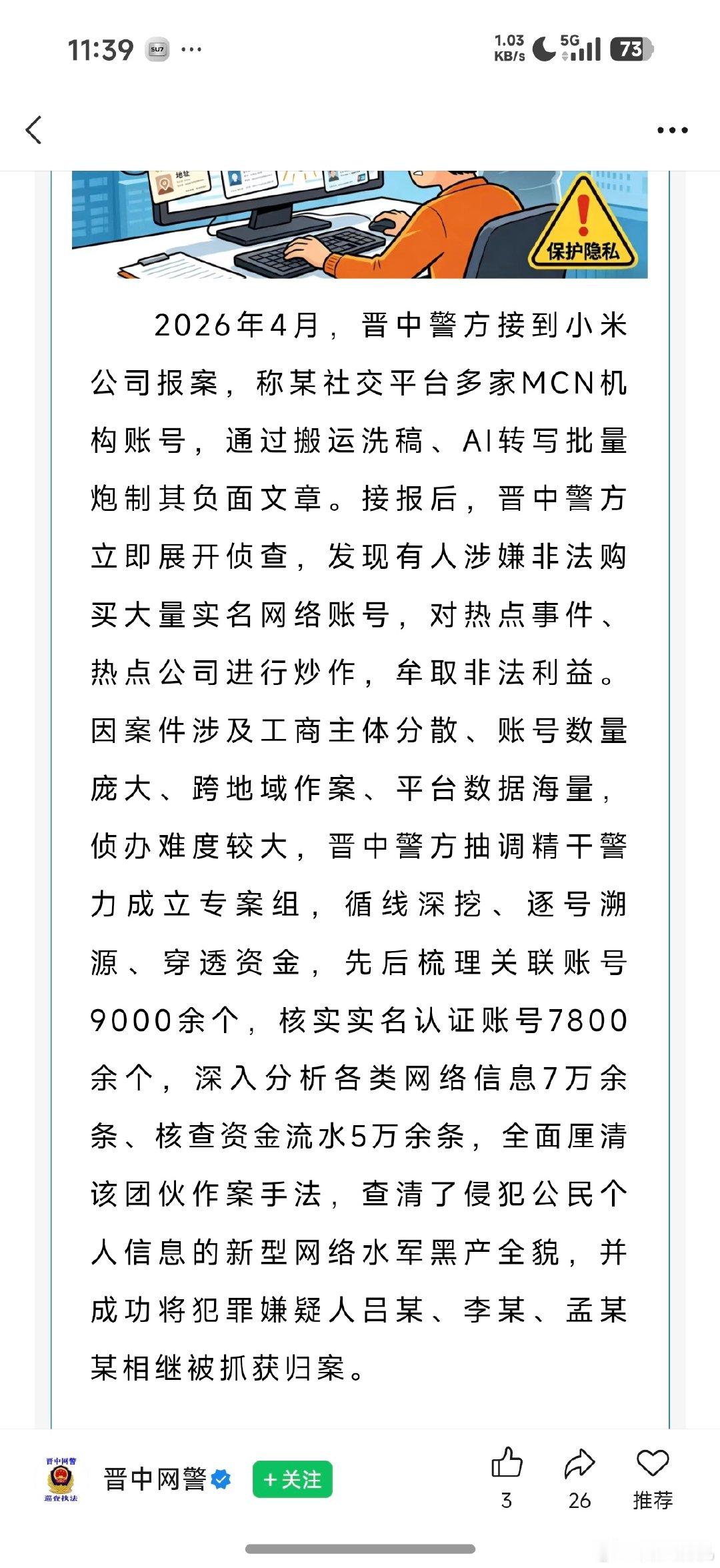 小米又配合打掉一个水军团伙，使用AI洗稿传播小米负面谣言，而且还是用的实名账号，三个人注册50余个MCN，操控几千个账号，非法获利50万余元，这个肯定是要进去踩缝纫机了…[摊手][摊手]
哦对了，这三人是用流量返利谋利的… ​