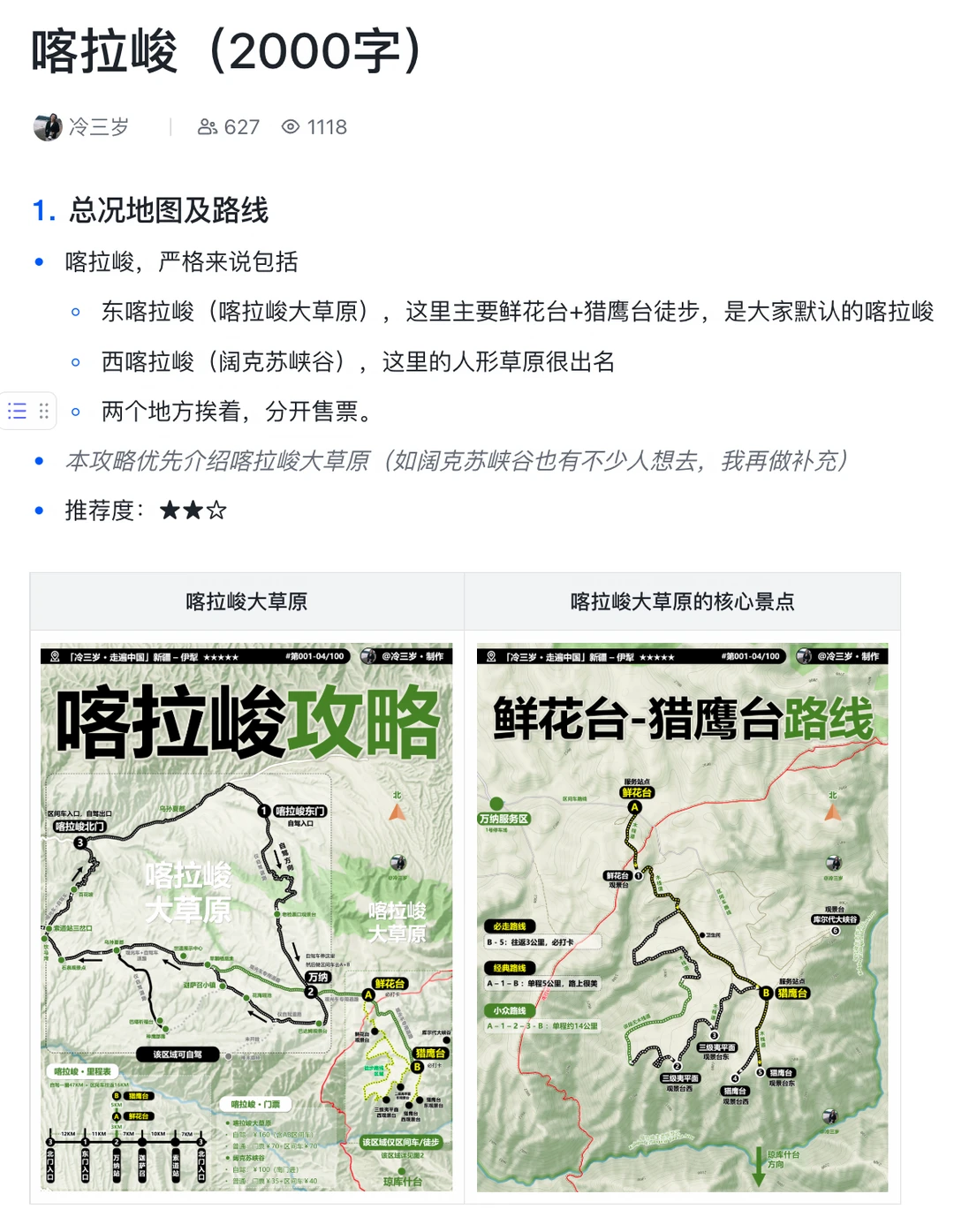 喀拉峻游玩攻略，我有话要说！