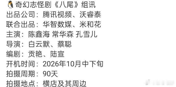 #陈鑫海常华森孔雪儿八尾# 奇幻志怪剧《八尾》组讯，主演：陈鑫海 常华森 孔雪儿 ​​​#曝陈鑫海常华森孔雪儿主演八尾##八尾阵容# ​​​