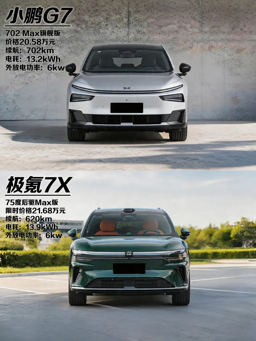 小鹏G7对比极氪7X 家用选车不纠结！