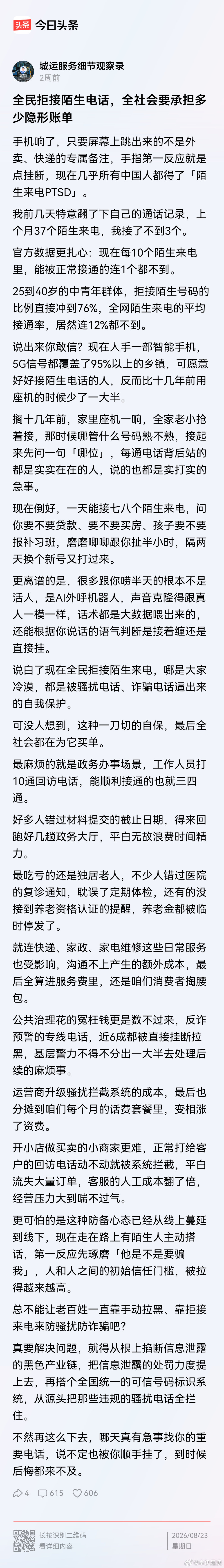 全民拒接陌生电话，全社会要承担多少隐形账单。首先是电信公司很不开心，再者诈骗集团也很不开心。全民舒舒服服过日子。 ​