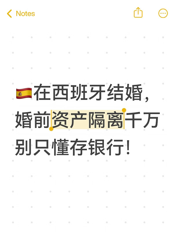 西班牙华人婚前财产隔离，这招比签协议管用
