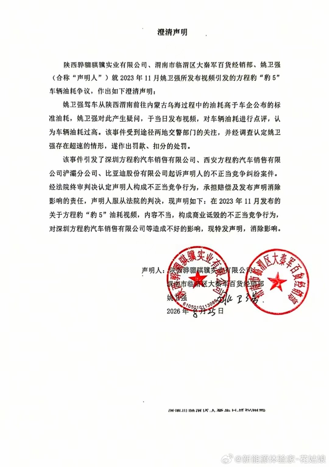 ⚖️尘埃落定！姚十八方程豹豹5油耗事件的澄清声明来了。
 
当初那条质疑油耗的视频闹得沸沸扬扬，
法院终审认定属于不正当竞争、商业诋毁。
当事人也盖章发文承认内容不当，要消除负面影响。
 
很多网上的车评，看着是实测，背后各种变量真不少。
大家怎么看待这件事？

#新能源大牛说##大v聊车# ​