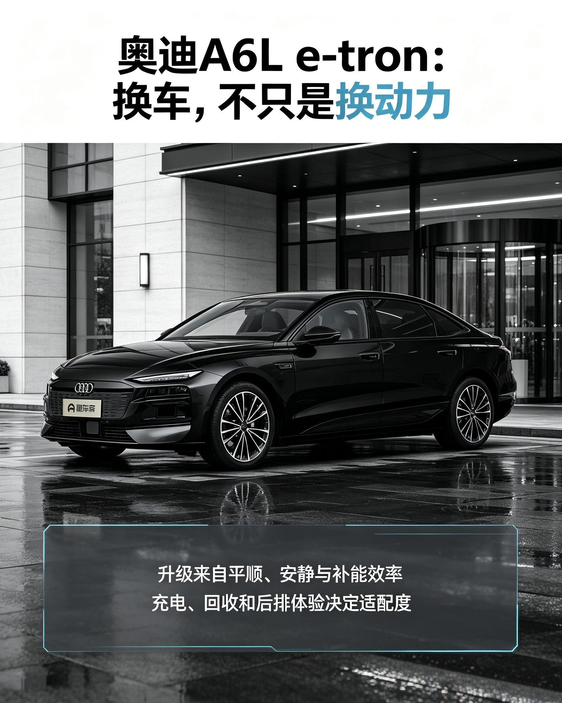 奥迪A6L e-tron：燃油A6换这款电车，平顺安静是亮点。但加油变充电，动能回收需要适应，长途出行要提前规划补能。【来自懂车帝车友圈】