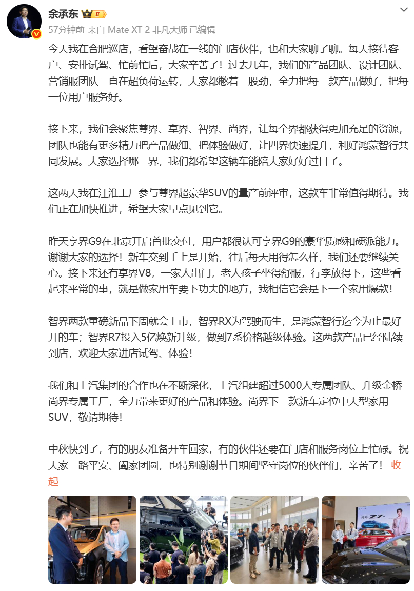 【#余承东首曝尊界SUV#】#余承东爆料尊界SUV正加快推进#

9 月 24 日，余承东在社交平台发文，分享合肥巡店的见闻，同时官宣鸿蒙智行 “四界” 产品规划。官方后续会聚焦尊界、享界、智界、尚界四大系列，给各个品牌分配更多资源，打磨产品与用户体验，助力鸿蒙智行整体发展。 ​