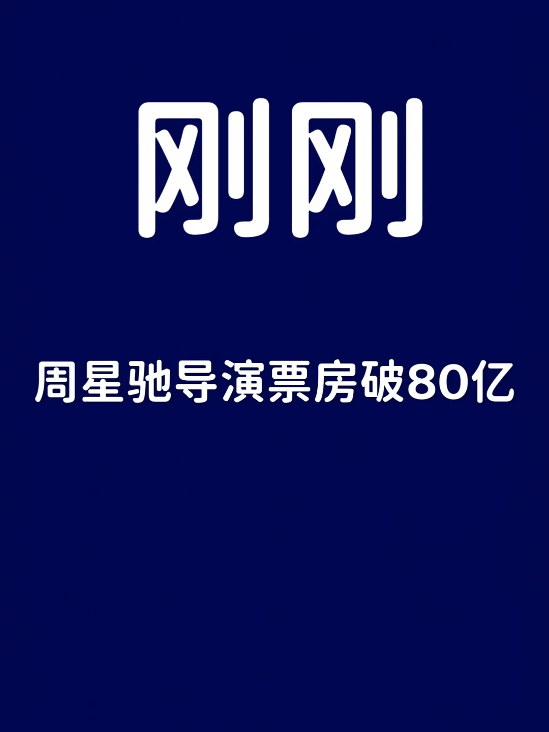 刚刚！周星驰导演票房破80亿