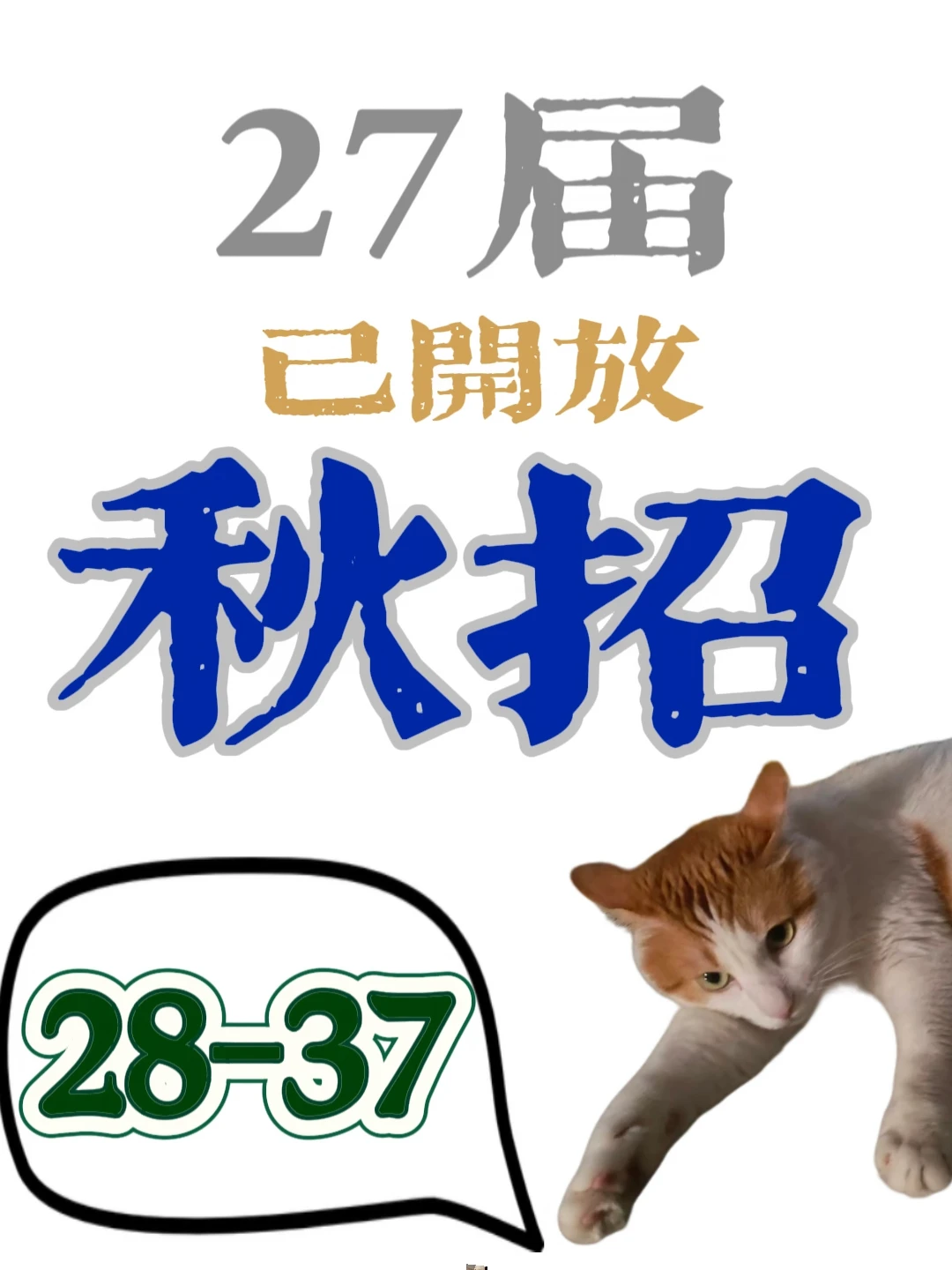sorry...27届秋招汇总（28~37）-9.15更新