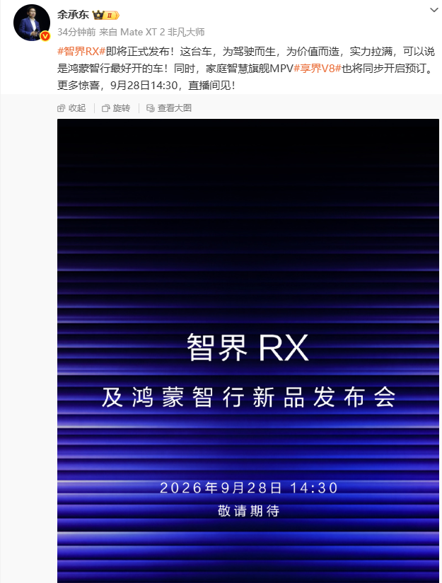 【华为余承东：智界RX将于9月28日发布】
9月21日，华为常务董事、产品投资评审委员会主任、终端BG董事长余承东在微博表示，智界RX及鸿蒙智行新品发布会将于9月28日14:30举行。同时，家庭智慧旗舰MPV享界V8也将同步开启预订。【来自懂车帝车友圈】