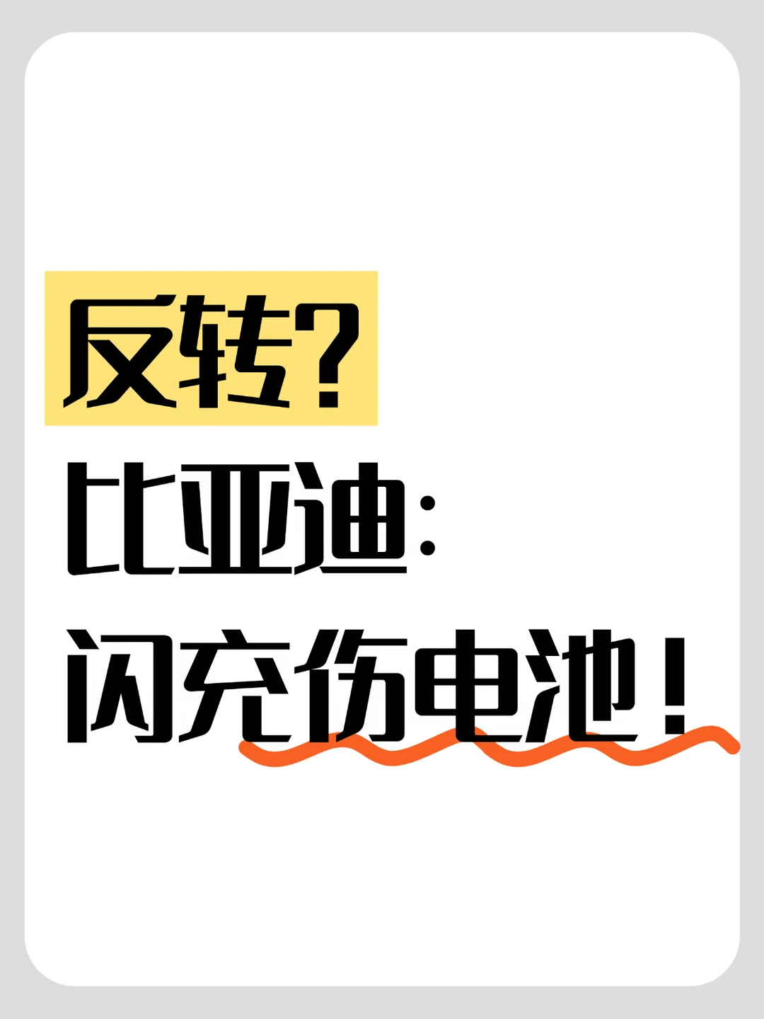 反转？比亚迪：闪充伤电池！
