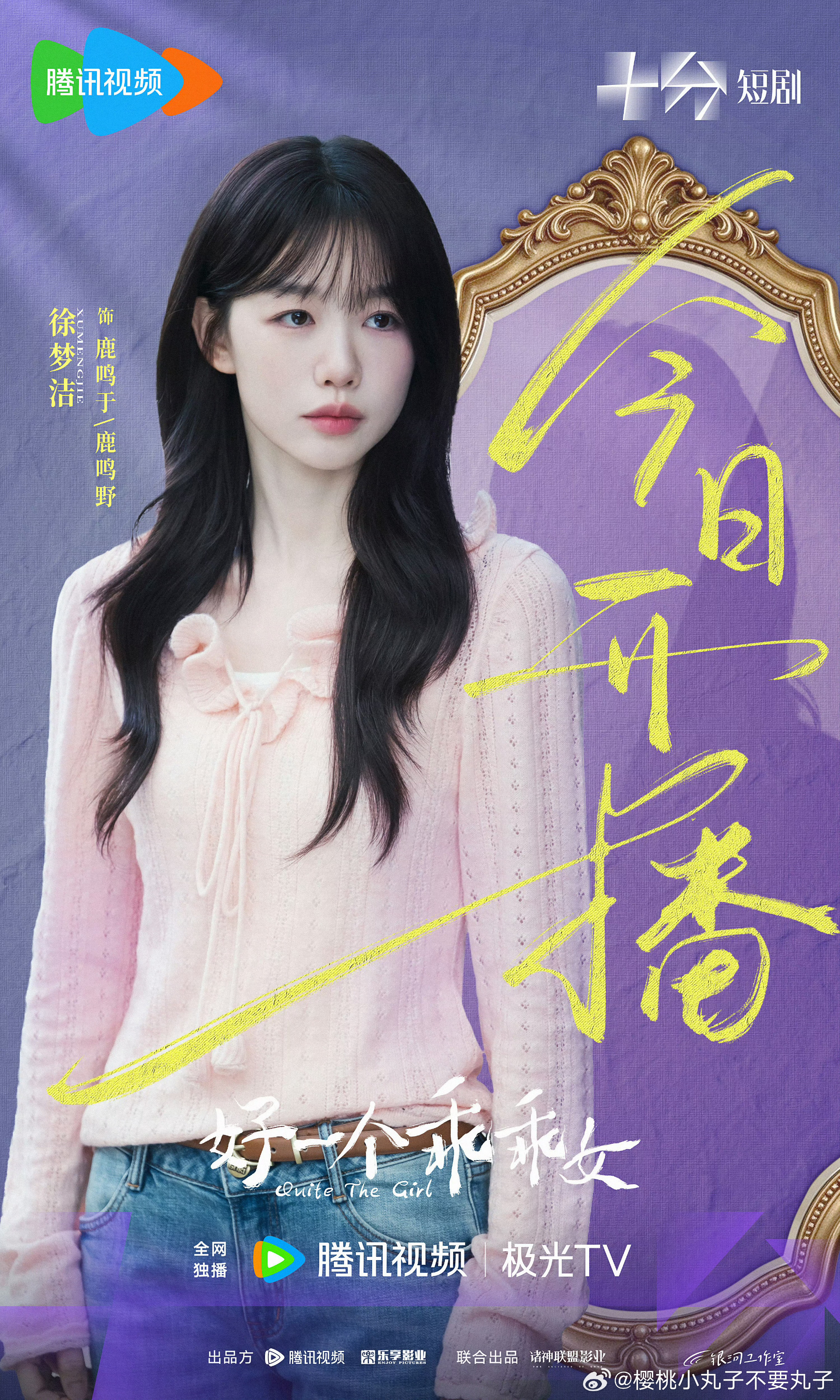 徐梦洁早该演这种恶女角色了。
之前对她的印象还停留在甜妹赛道，笑起来露出虎牙，连哭戏都带着软乎乎的无辜感，总觉得她只能演校园里递情书的阳光学妹，或者职场里没心眼的软萌新人。这次新剧里一出场直接把人看愣了，齐肩碎发配冷调红唇，抬眼扫过对手的时候眼尾带着点漫不经心的挑衅，连递咖啡的动作都藏着算计，完全找