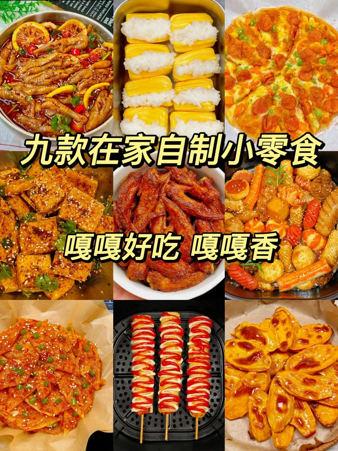 九款超好吃的美食