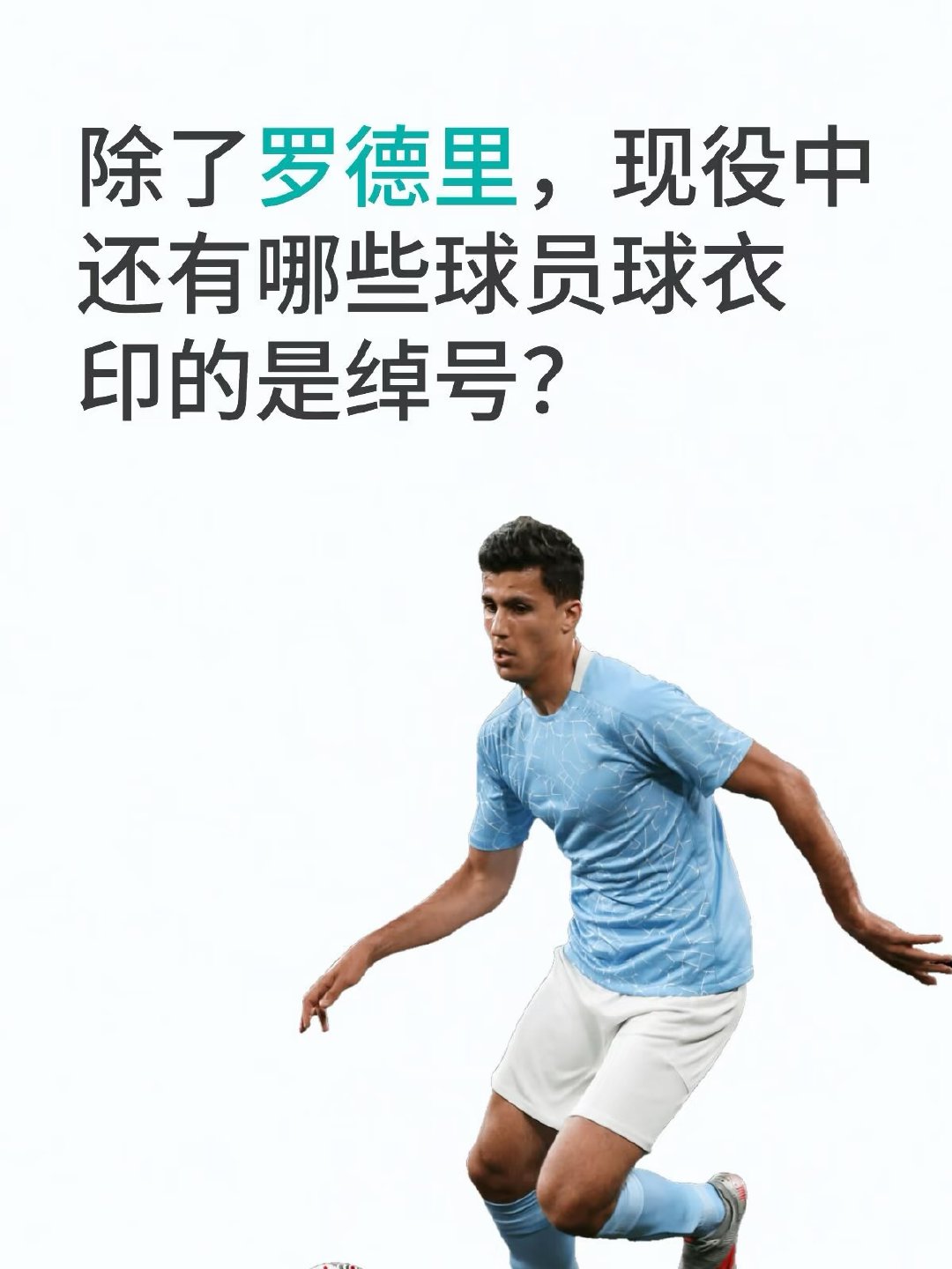 冷知识：罗德里的全名叫罗德里戈-埃尔南德斯-卡斯坎特（Rodrigo Hernández Cascante），昵称罗德里 ​
