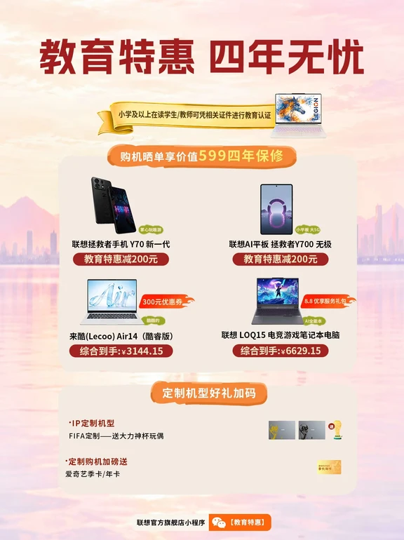 联想官网教育特惠来啦！