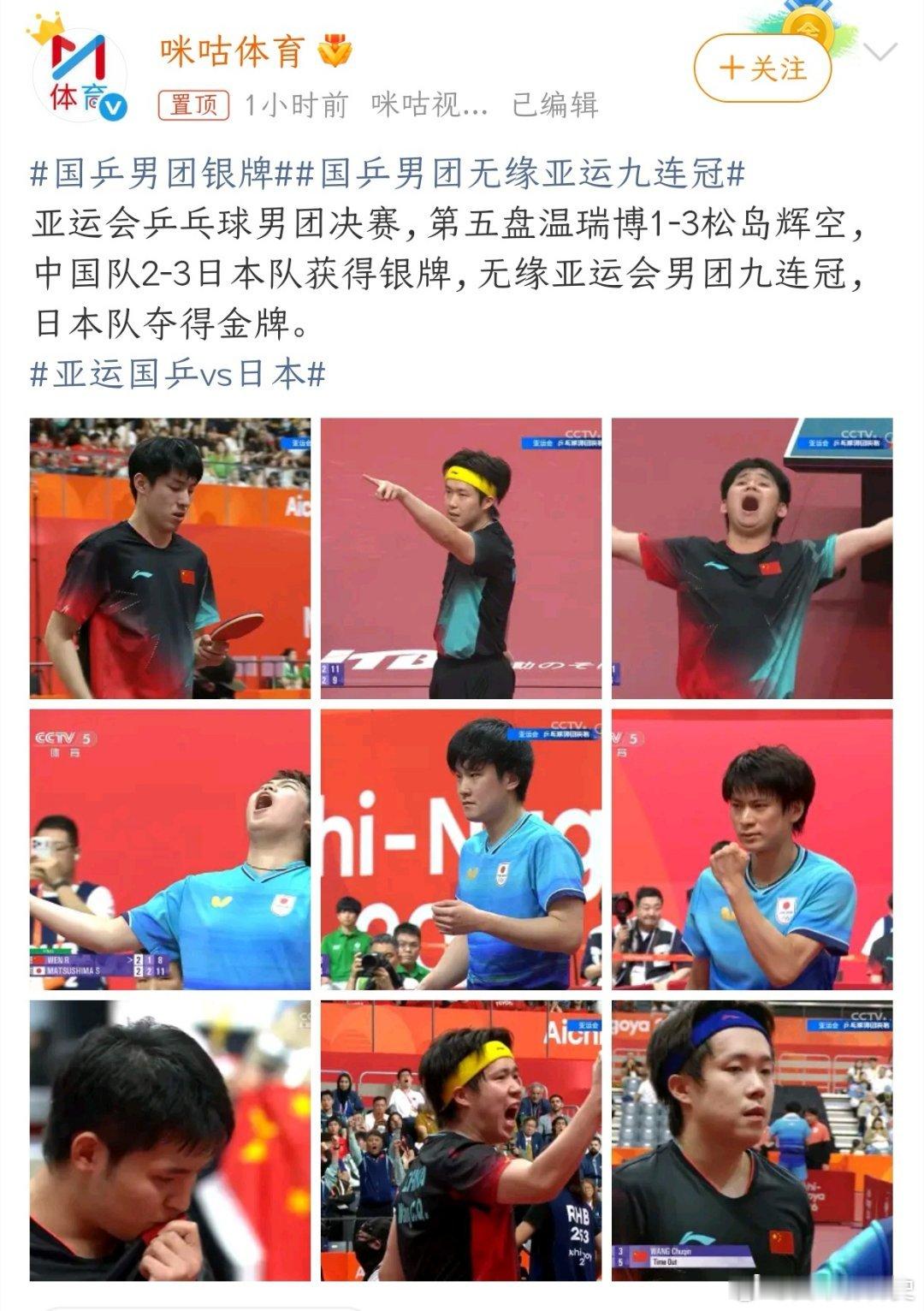 #国乒男团无缘亚运九连冠#亚运会乒乓球男团决赛，中国队2比3不敌日本队，无缘九连冠。 此前男团八连冠纪录就此终结，这也是中国队时隔36年再度丢掉亚运会男团冠军；日本队则时隔60年重新登顶。

作为国乒队长，王楚钦出战两场，先以3比2险胜松岛辉空，随后0比3不敌张本智和，个人1胜1负，为中国队拿到1 ​