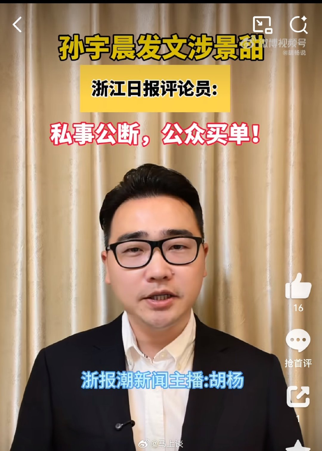 退一万步说，同意了这位评论员抛出的“逻辑”：“私事不上舆论场”，那问个问题：一个公众人物，签了代孕合同，还被曝出暴雷让会计顶包，这到底算私事还是公事？

#景甜赴美代孕争议##孙宇晨 景甜# ​