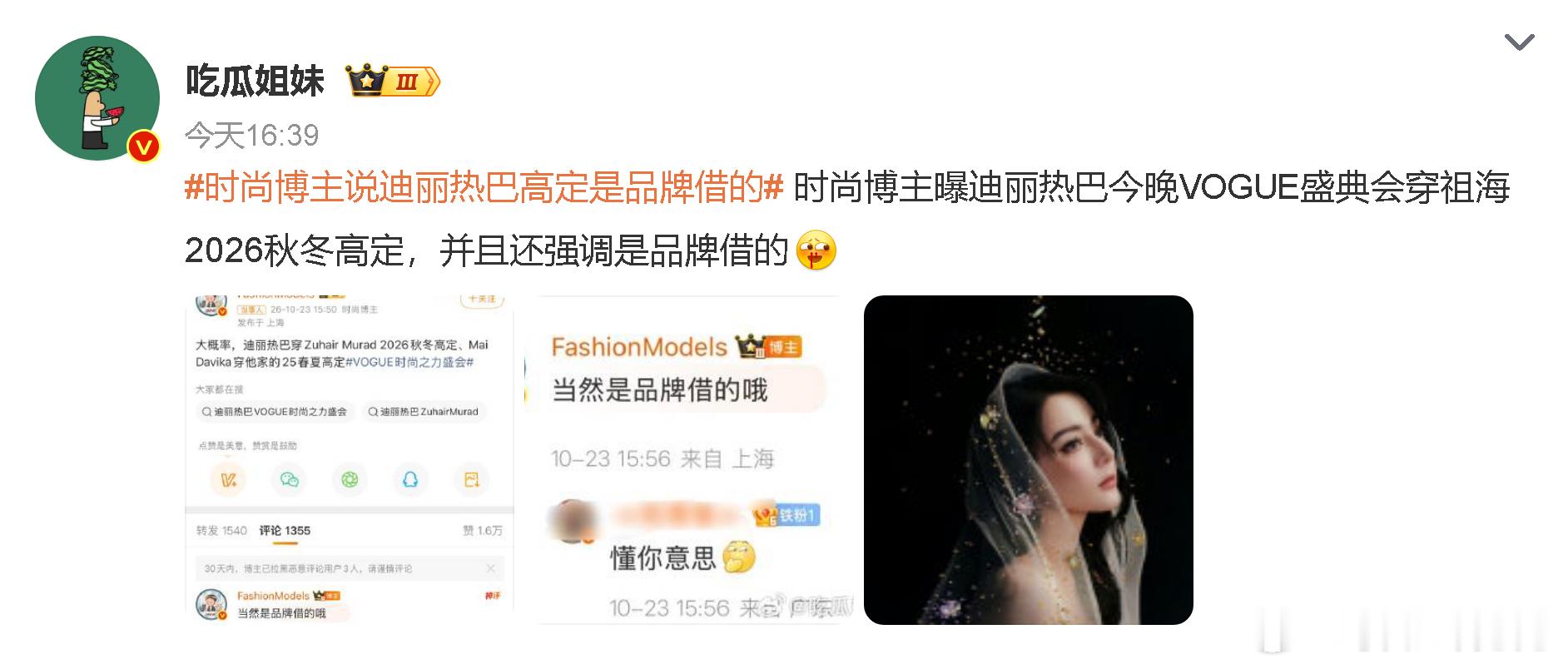#娱乐[超话]##时尚博主说迪丽热巴高定是品牌借的# 这话说得咋像发现了什么惊天大秘密似的？娱乐圈出席活动的高定礼服，百分之九十以上不都是品牌借的吗？难道还真有人以为明星会把几百万的高定买回来压箱底啊？有这闲工夫纠结衣服是不是借的，不如多看看美女的造型表现力和品牌契合度，能借到顶奢高定 ​