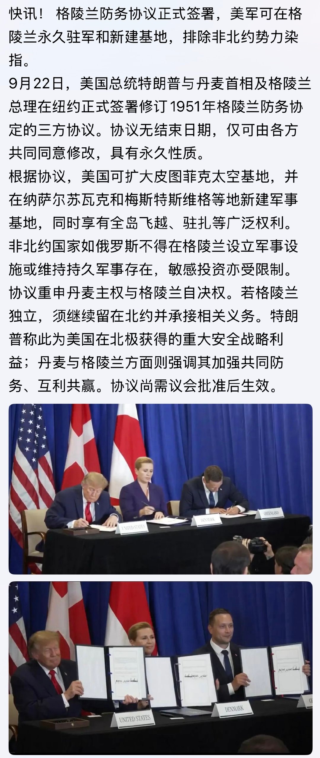 靴子落地！

没花一分钱，连一兵一卒都没动，靠一张纸就拿到了老美真正想要的东西——不是惹人非议的领土主权，而是“绝对的安全控制权”。。。

#格陵兰防务协议正式签署，美军可在格陵兰永久驻军和新建基地，排除非北约势力染指。# ​