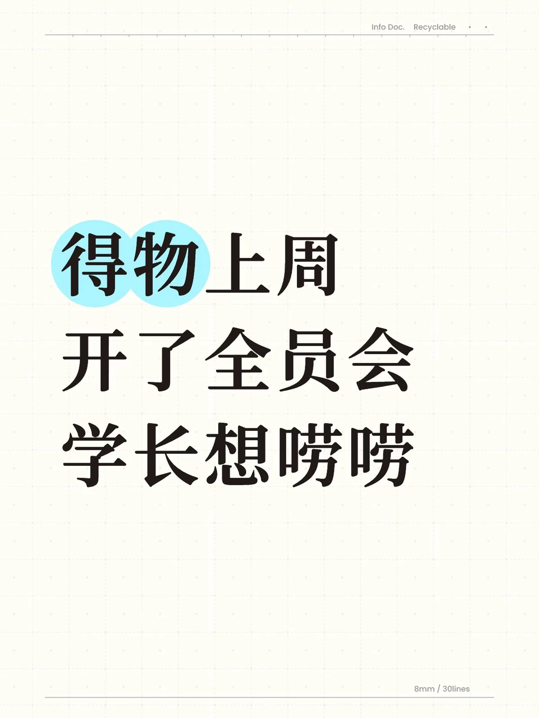 得物上周开了全员会，学长想唠唠