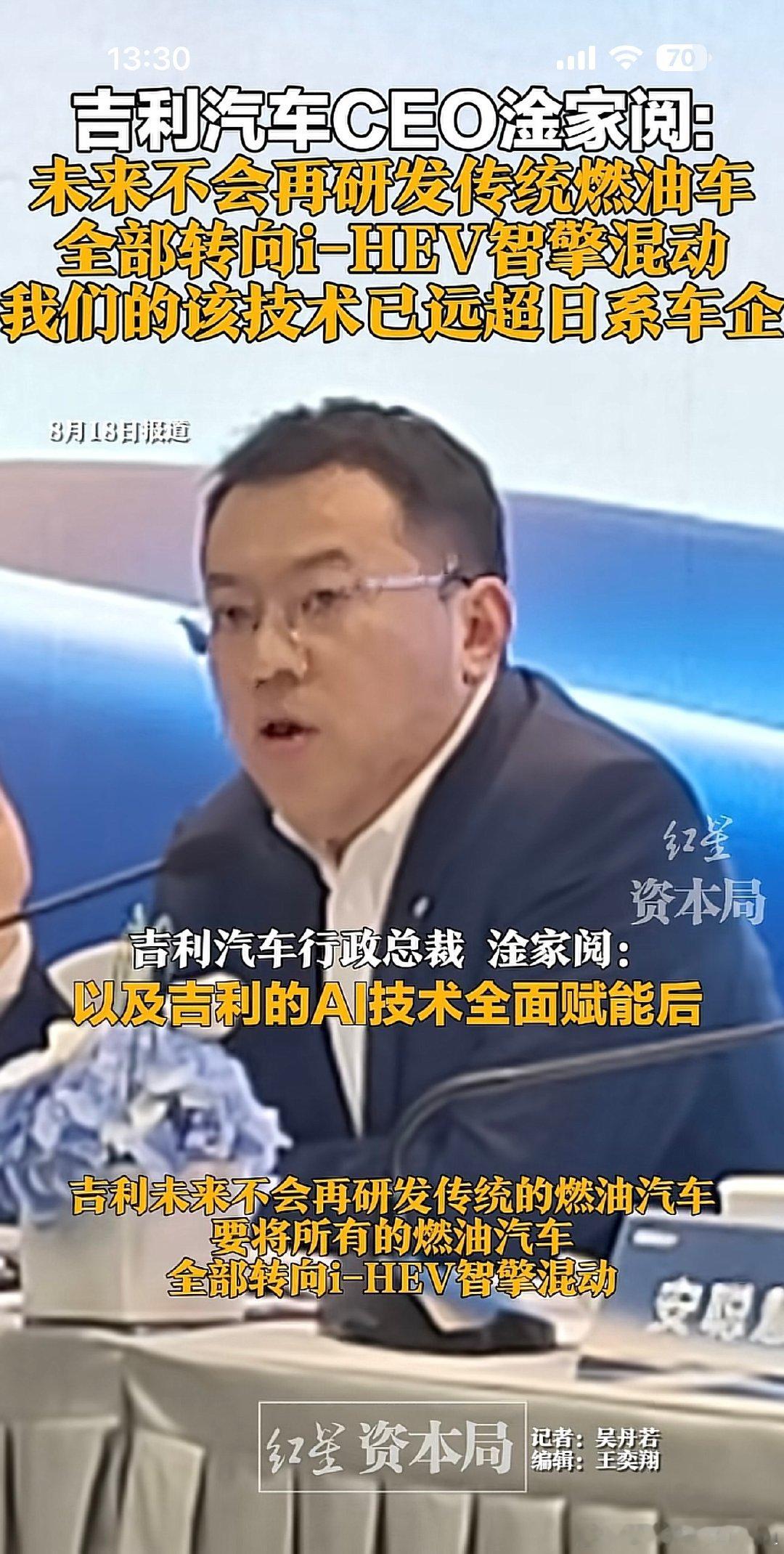 吉利汽车CEO淦家阅：未来不会再研发传统燃油车，全部转向i-HEV智擎混动，技术已远超日系车企！
比亚迪在2022年成为首个宣布停产燃油车的车企，你们说长城、长安后续会有类似计划吗？ ​