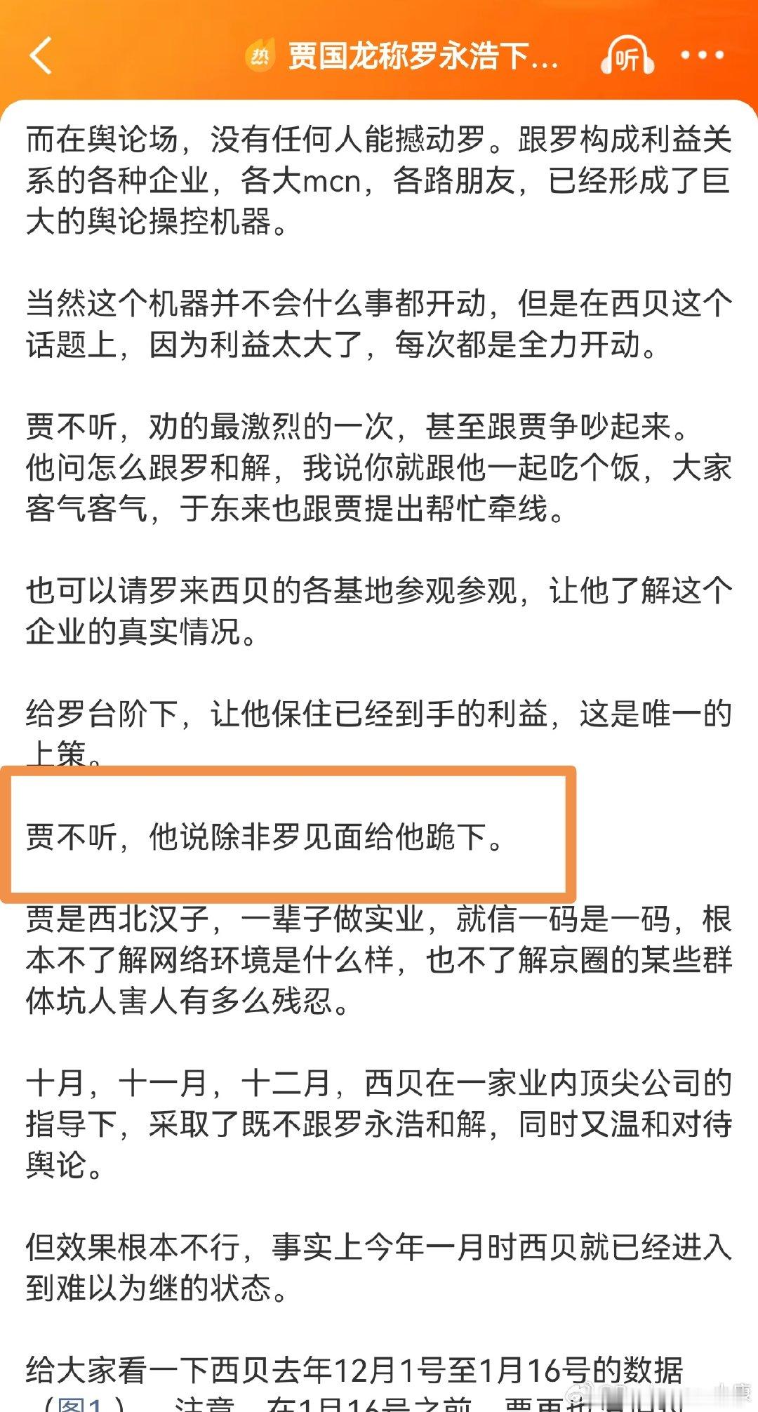 贾国龙要罗永浩下跪才肯和解，老罗辟谣了。

这句话的确是理记传出来，不是贾国龙本人亲自说。是不是真的，还是说误传，有待考证。

但是，把这句话传出来，感觉不是好事。本来西贝贾国龙事件已经沸沸扬扬，这时候又添油，还不如野人先生那样，不要回复为好。 ​