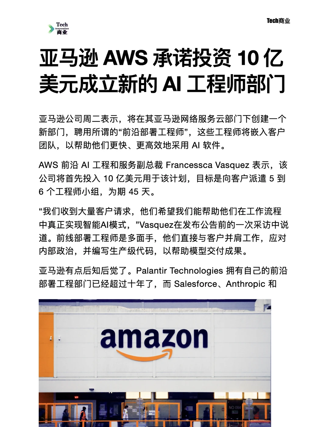 亚马逊承诺投资10亿美元成立新AI工程师部门