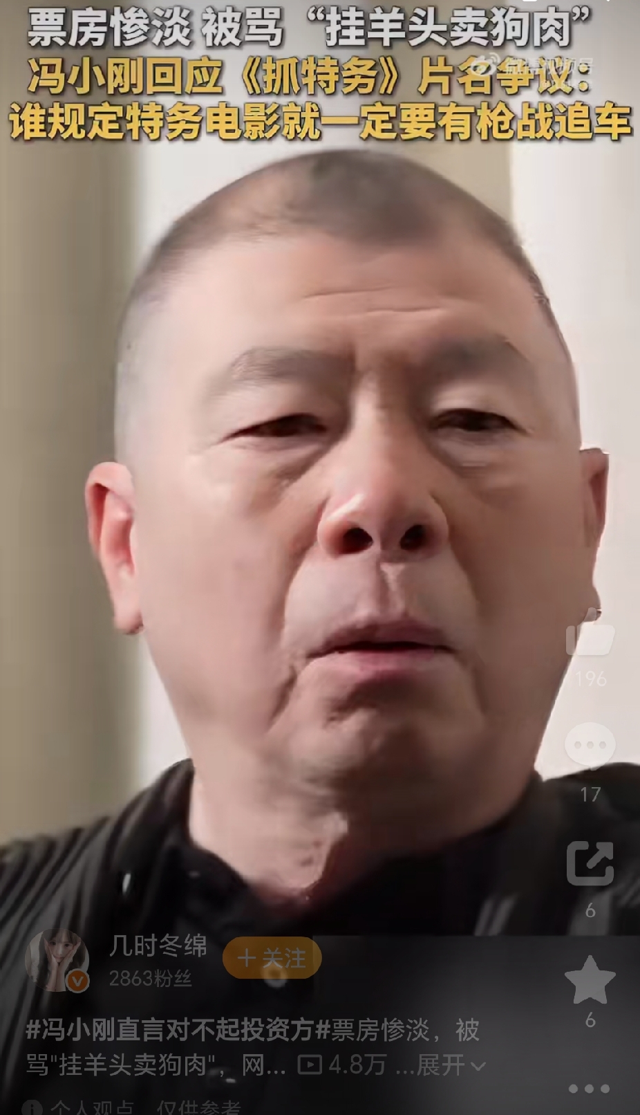 冯小刚坦言票房不好，很痛心，对不起投资方。又将自己之前的言论“垃圾观众言论”拿出来挡枪，难道是认为观众对他有偏见，不是他才华不够，对不起投资方。

冯小刚接受凤凰周刊采访时首次回应早期“垃圾电影，多是因为垃圾观众”的言论风波。他的新片《招特务》最终票房为1.19亿元，而网传该投资3亿元。而冯小刚坦言