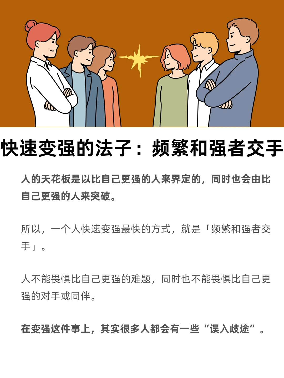 快速变强的法子：频繁和强者交手