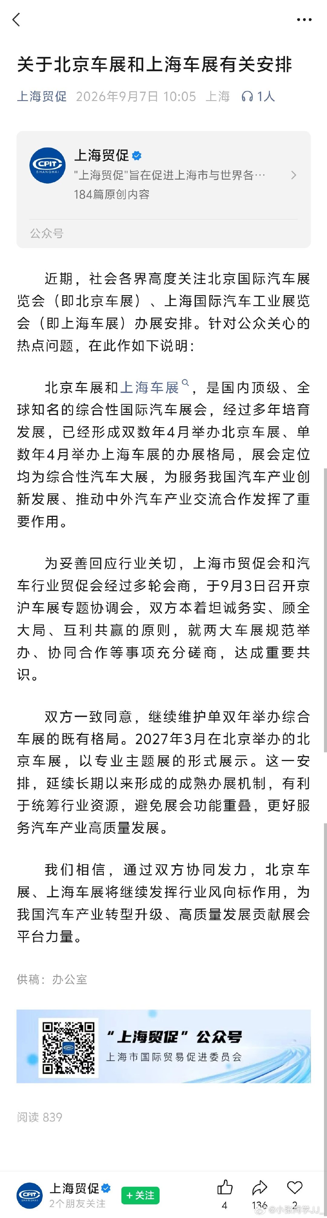 商讨结果出来了。北京车展和上海车展还是延续两地轮流办的模式。下一届是明年 3 年在北京办。#大v聊车##汽场全开# ​