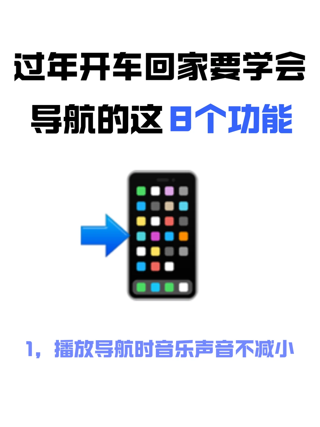 开车过年回家，一定要学会导航的这8个功能！