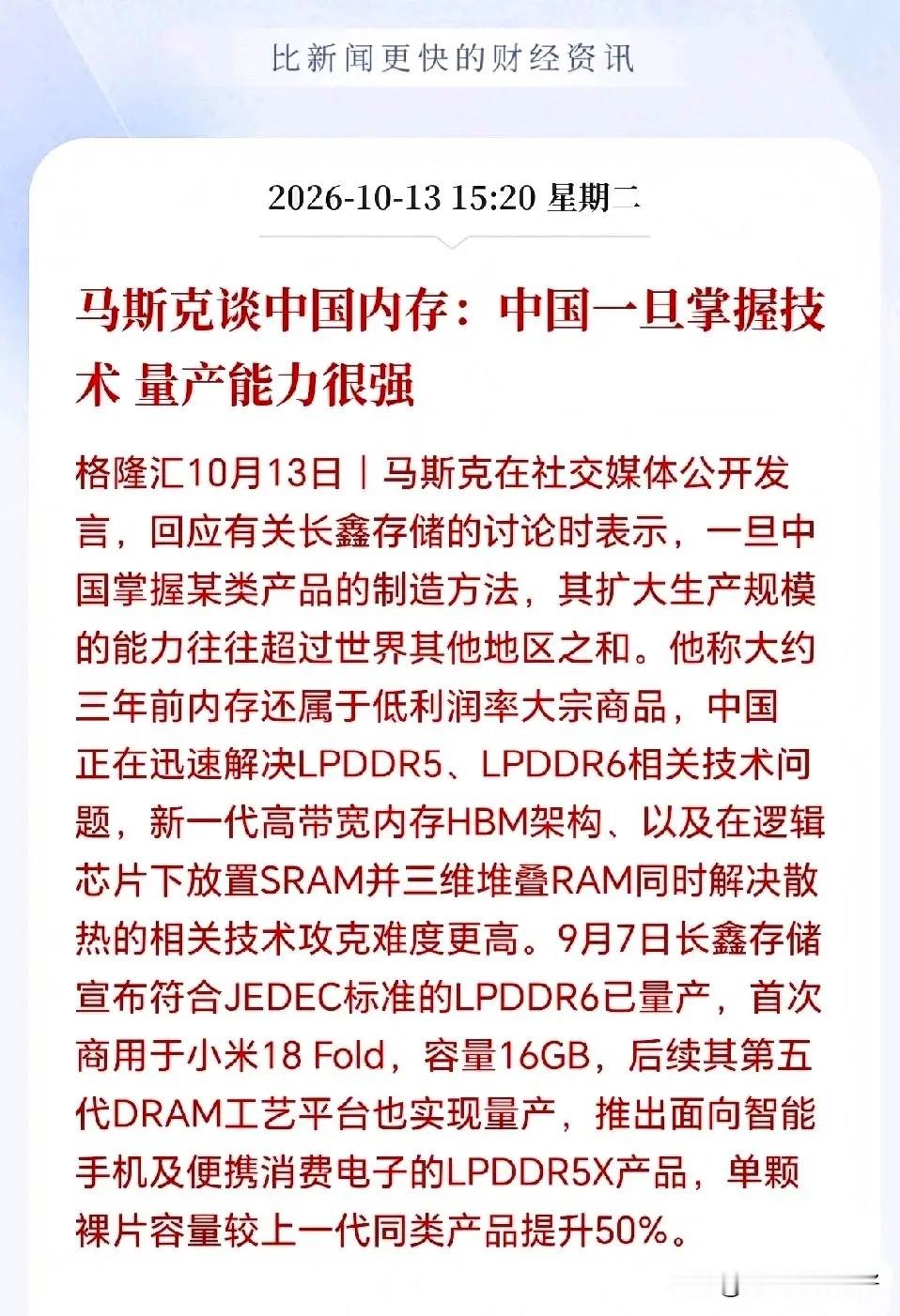 很多人都在讨论，
这一次韩国股市大幅波动，
到底是单纯资金踩踏，还是
产业格局开始变天。

马斯克的观点也被很多人拿出来讨论，
国内存储一旦把量产能力跑通，
制造的规模优势会非常可观。

长鑫4F²架构传来新进展，
加上LPDDR6已经顺利量产，
传统DRAM赛道上面，
国产已经不再是远远跟在后面。