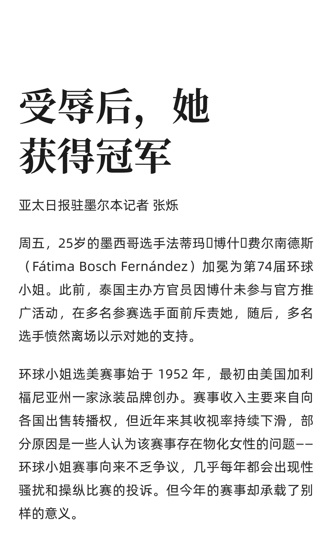 受辱后，她获得冠军