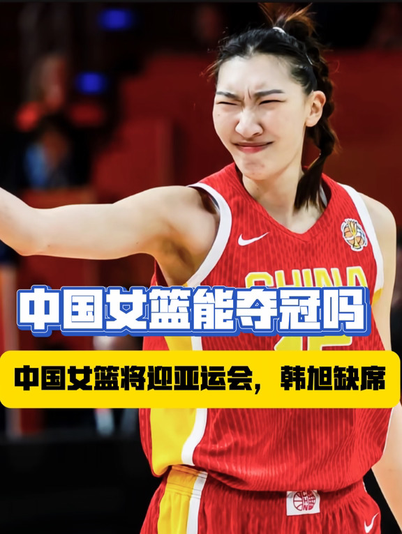 没了韩旭，中国女篮能在亚运夺冠吗