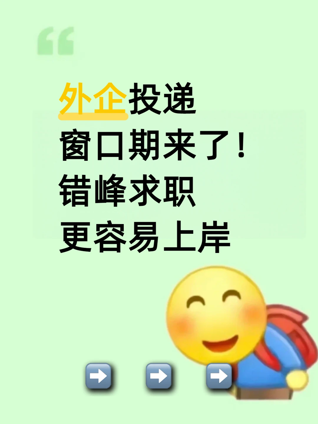 外企投递窗口期来了！错峰求职更容易上岸